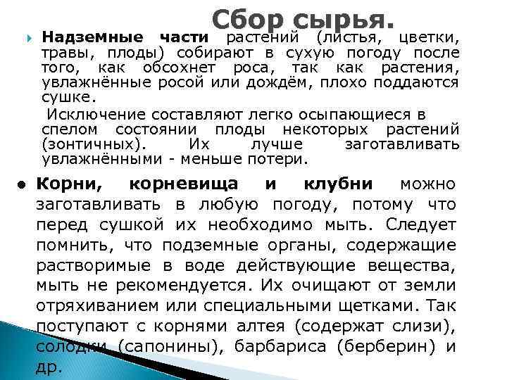  l Сбор сырья. Надземные части растений (листья, цветки, травы, плоды) собирают в сухую