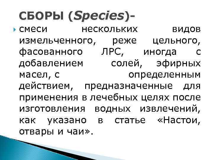 СБОРЫ (Species) смеси нескольких видов измельченного, реже цельного, фасованного ЛРС, иногда с добавлением солей,