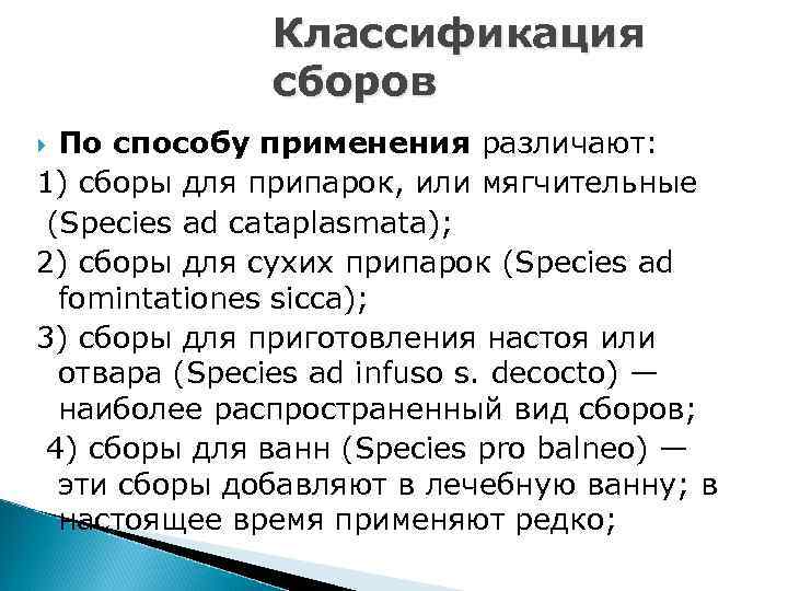 Классификация сборов По способу применения различают: 1) сборы для припарок, или мягчительные (Species ad