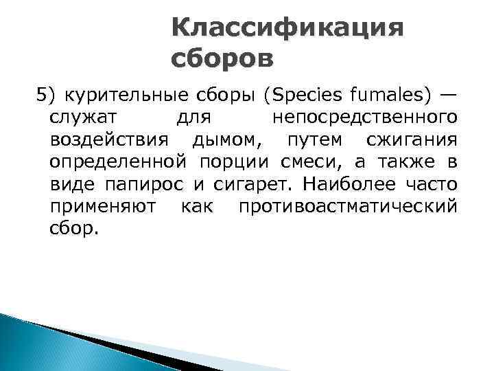 Классификация сборов 5) курительные сборы (Species fumales) — служат для непосредственного воздействия дымом, путем