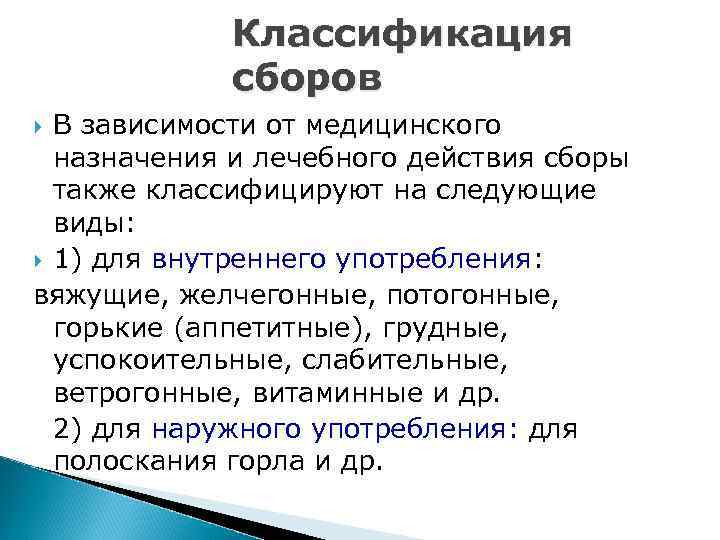 Классификация сборов В зависимости от медицинского назначения и лечебного действия сборы также классифицируют на