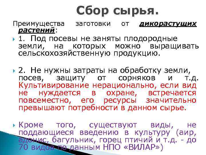 Сбор сырья. Преимущества заготовки от дикорастущих растений: 1. Под посевы не заняты плодородные земли,