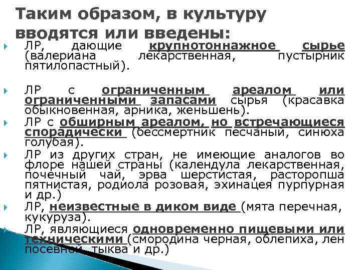  Таким образом, в культуру вводятся или введены: ЛР, дающие крупнотоннажное сырье (валериана лекарственная,