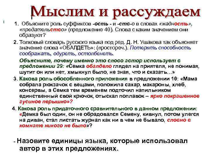  1. Объясните роль суффиксов -ость - и -ств-о в словах «жадность» , «предательство»