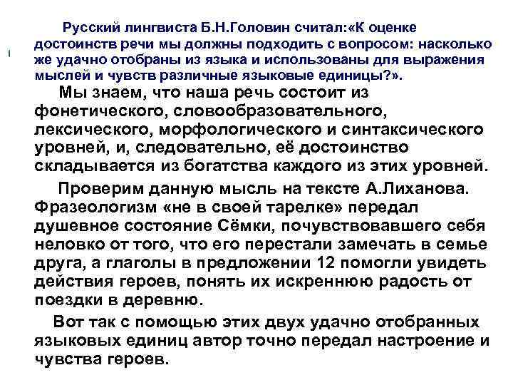  Русский лингвиста Б. Н. Головин считал: «К оценке достоинств речи мы должны подходить