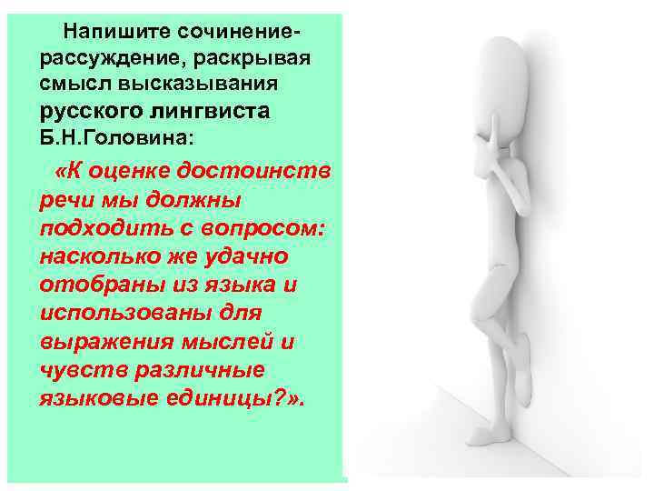  Напишите сочинениерассуждение, раскрывая смысл высказывания русского лингвиста Б. Н. Головина: «К оценке достоинств