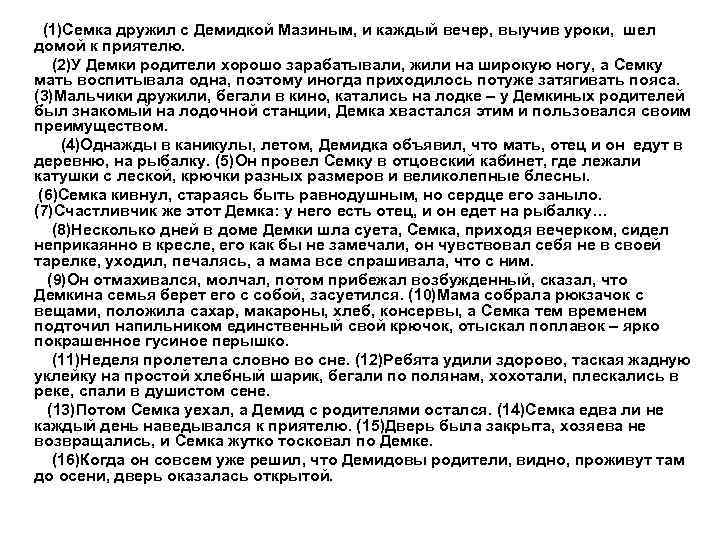  (1)Семка дружил с Демидкой Мазиным, и каждый вечер, выучив уроки, шел домой к