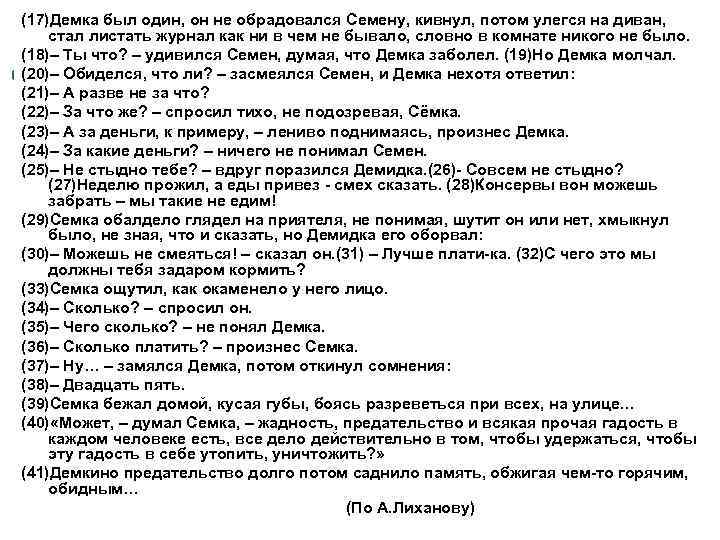 (17)Демка был один, он не обрадовался Семену, кивнул, потом улегся на диван, стал листать