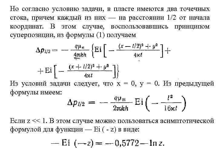 Но согласно условию задачи, в пласте имеются два точечных стока, причем каждый из них