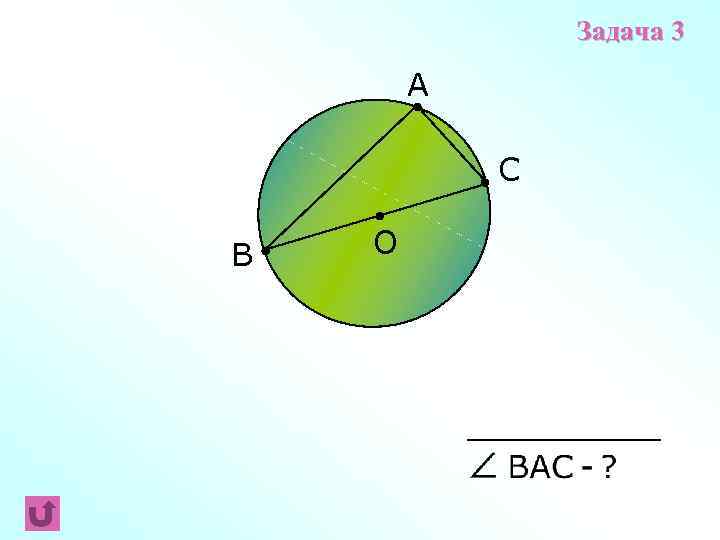 Задача 3 A C B О 