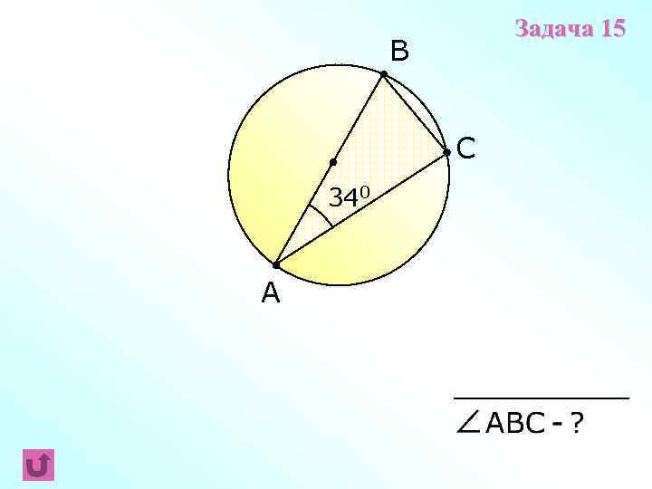 Задача 15 B C 340 A 