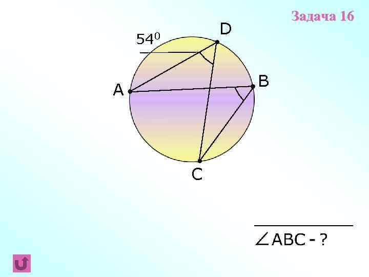 Задача 16 D 540 B A C 