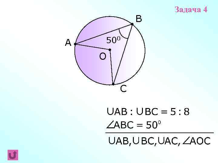 B A 500 O C Задача 4 