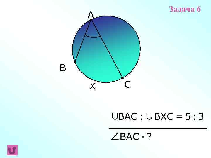 Задача 6 A B X C 