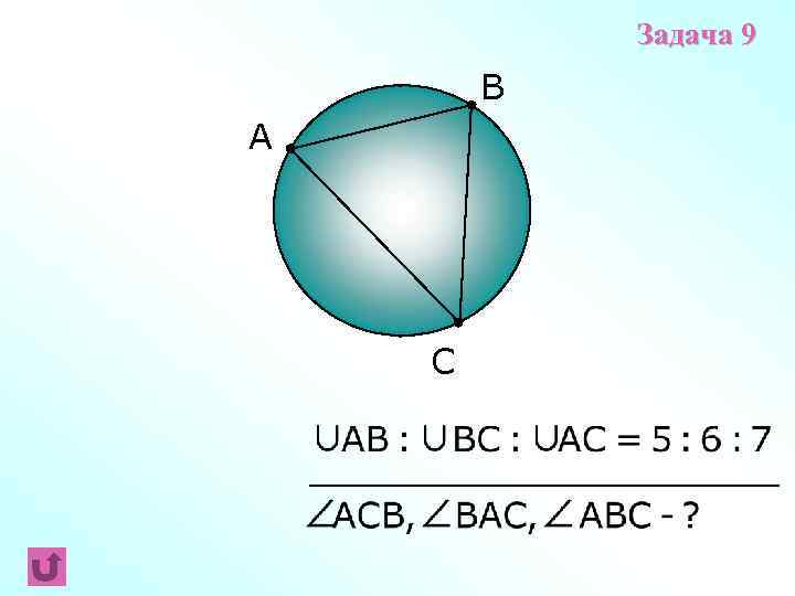 Задача 9 B A C 