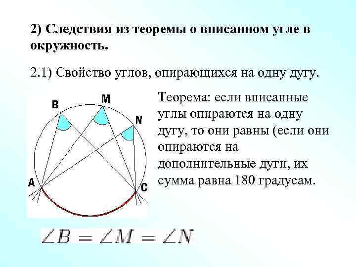2) Следствия из теоремы о вписанном угле в окружность. 2. 1) Свойство углов, опирающихся
