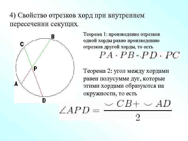 4) Свойство отрезков хорд при внутреннем пересечении секущих. Теорема 1: произведение отрезков одной хорды