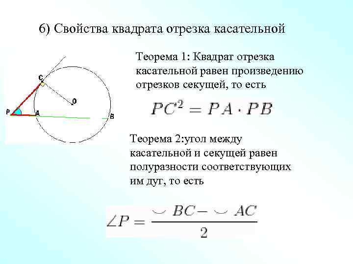 6) Свойства квадрата отрезка касательной Теорема 1: Квадрат отрезка касательной равен произведению отрезков секущей,