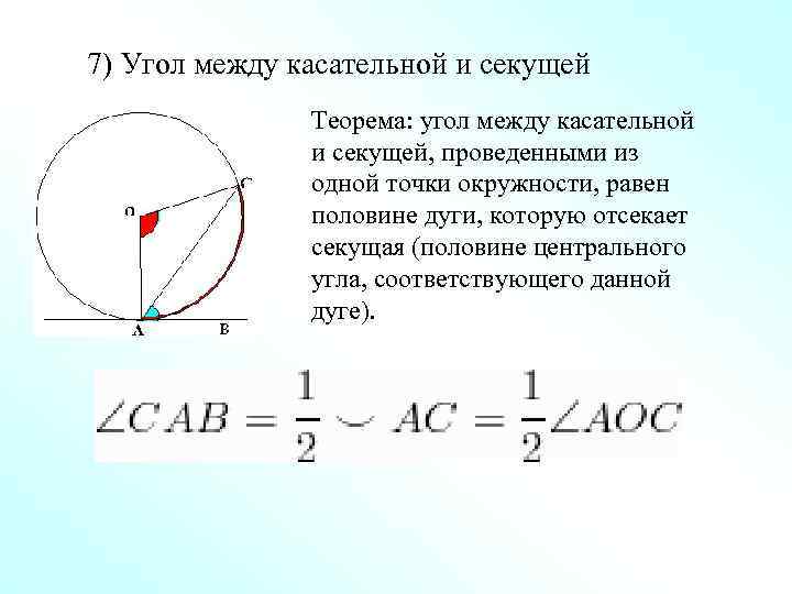 7) Угол между касательной и секущей Теорема: угол между касательной и секущей, проведенными из