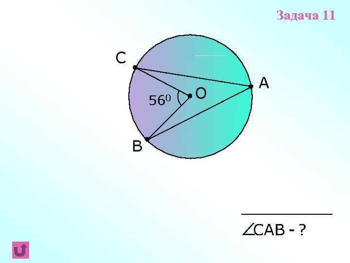 Задача 11 С 560 В О A 