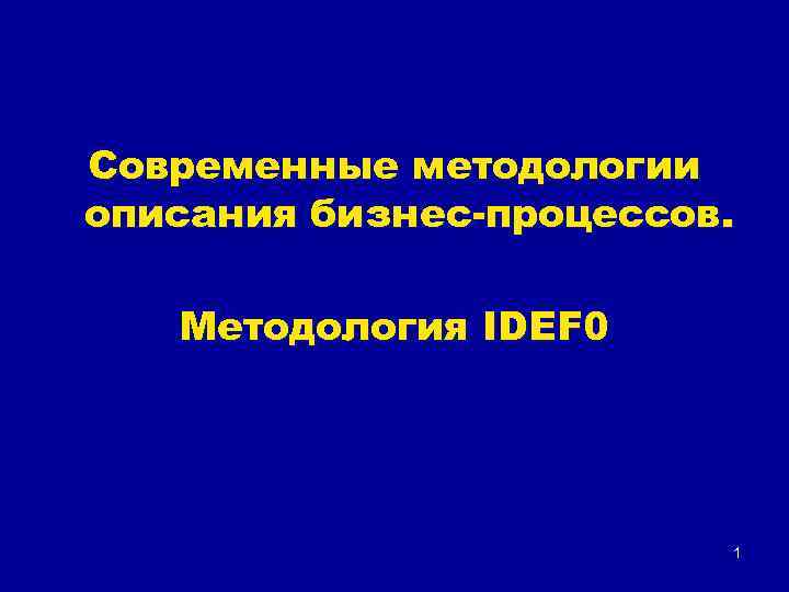 Современные методологии описания бизнес-процессов. Методология IDEF 0 1 