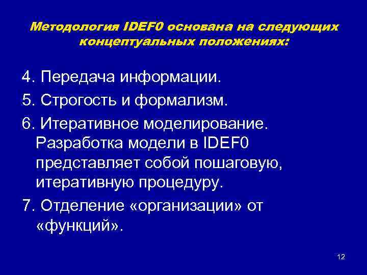 Методология IDEF 0 основана на следующих концептуальных положениях: 4. Передача информации. 5. Строгость и