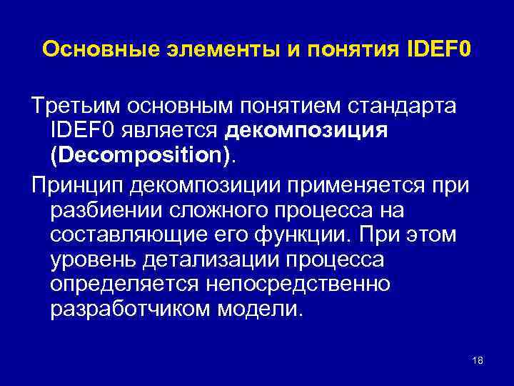 Основные элементы и понятия IDEF 0 Третьим основным понятием стандарта IDEF 0 является декомпозиция