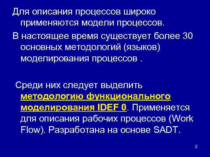 Для описания процессов широко применяются модели процессов. В настоящее время существует более 30 основных