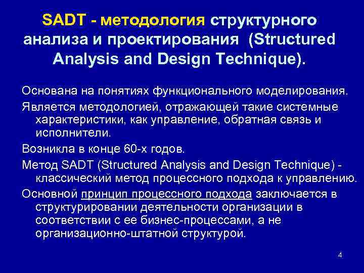 SADT - методология структурного анализа и проектирования (Structured Analysis and Design Technique). Основана на