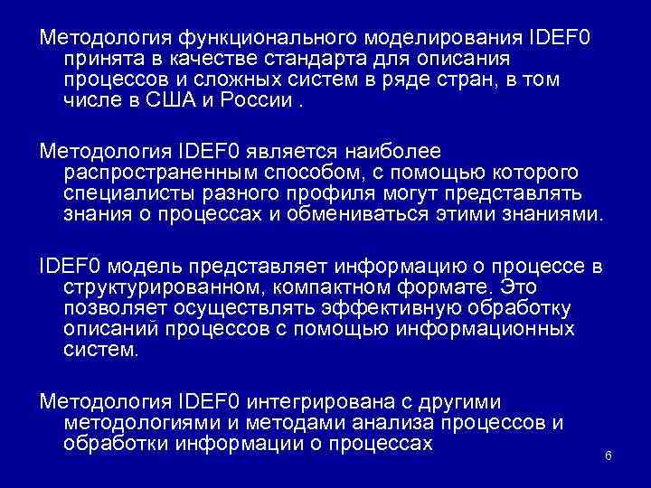 Методология функционального моделирования IDEF 0 принята в качестве стандарта для описания процессов и сложных