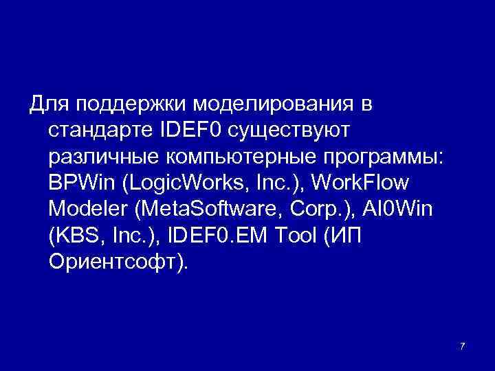 Для поддержки моделирования в стандарте IDEF 0 существуют различные компьютерные программы: BPWin (Logic. Works,