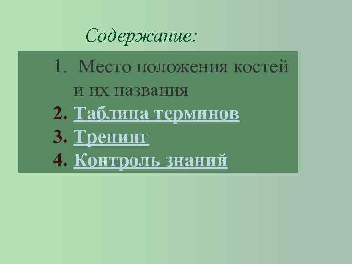 Содержание: 1. Место положения костей и их названия 2. Таблица терминов 3. Тренинг 4.