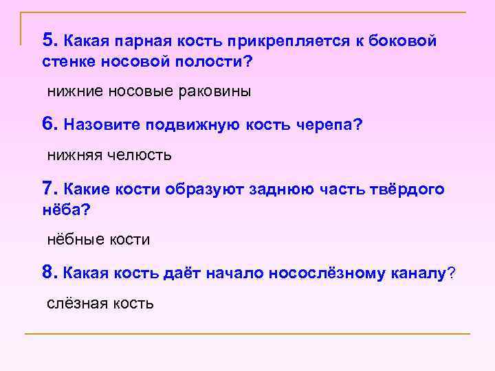5. Какая парная кость прикрепляется к боковой стенке носовой полости? нижние носовые раковины 6.