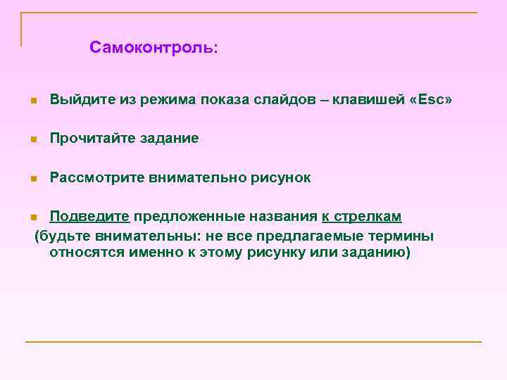 Самоконтроль: n Выйдите из режима показа слайдов – клавишей «Esc» n Прочитайте задание n
