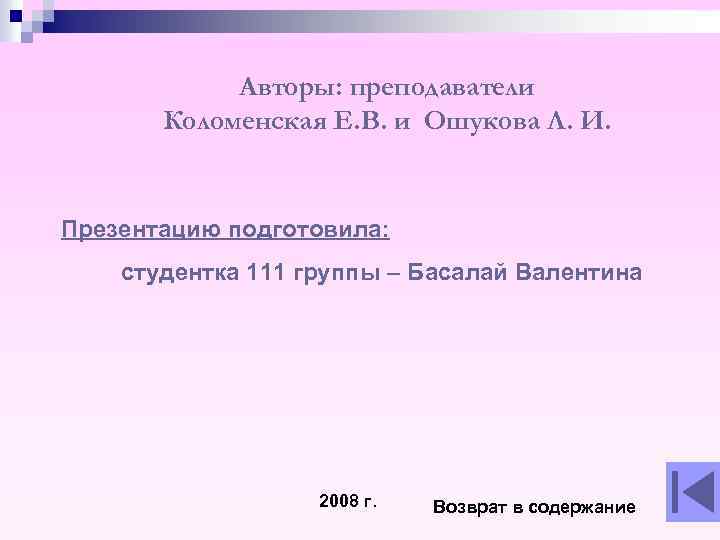 Авторы: преподаватели Коломенская Е. В. и Ошукова Л. И. Презентацию подготовила: студентка 111 группы