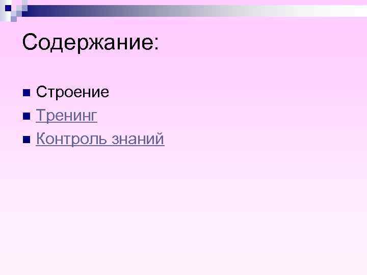 Содержание: Строение n Тренинг n Контроль знаний n 