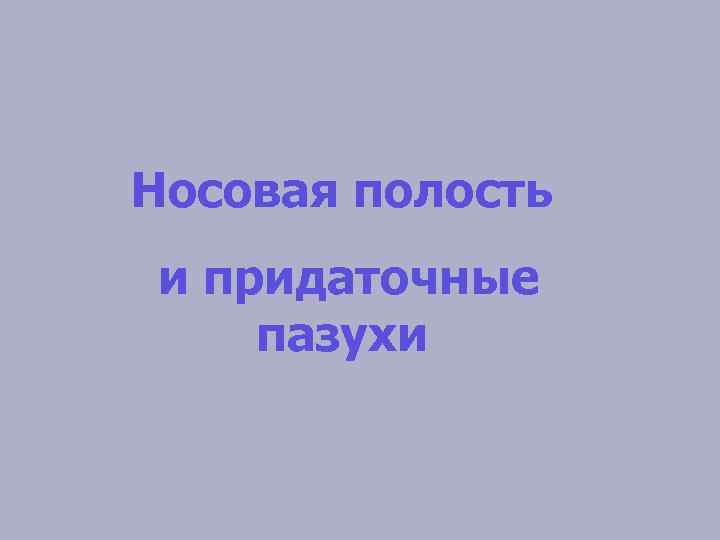 Носовая полость и придаточные пазухи 