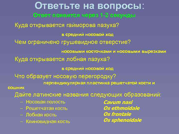 Ответьте на вопросы: Ответ появится через 1 -2 секунды Куда открывается гайморова пазуха? в