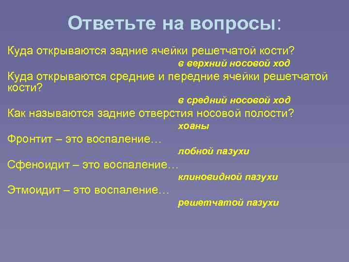 Ответьте на вопросы: Куда открываются задние ячейки решетчатой кости? в верхний носовой ход Куда