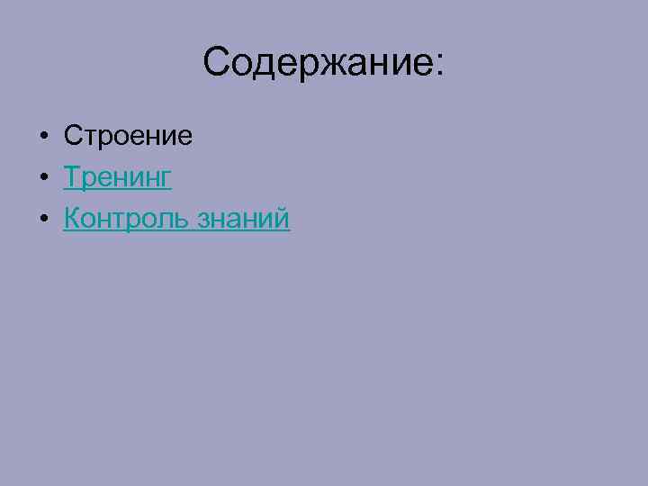 Содержание: • Строение • Тренинг • Контроль знаний 