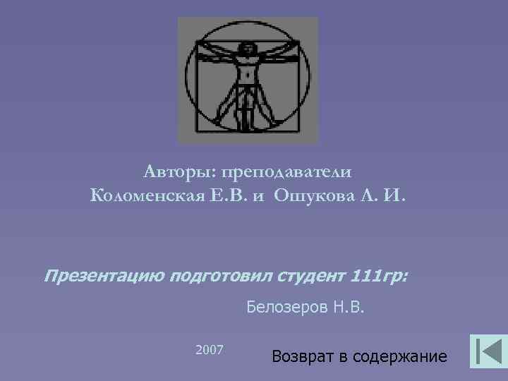 Авторы: преподаватели Коломенская Е. В. и Ошукова Л. И. Презентацию подготовил студент 111 гр: