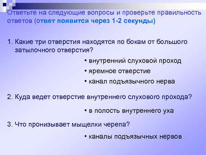 Ответьте на следующие вопросы и проверьте правильность ответов (ответ появится через 1 -2 секунды)