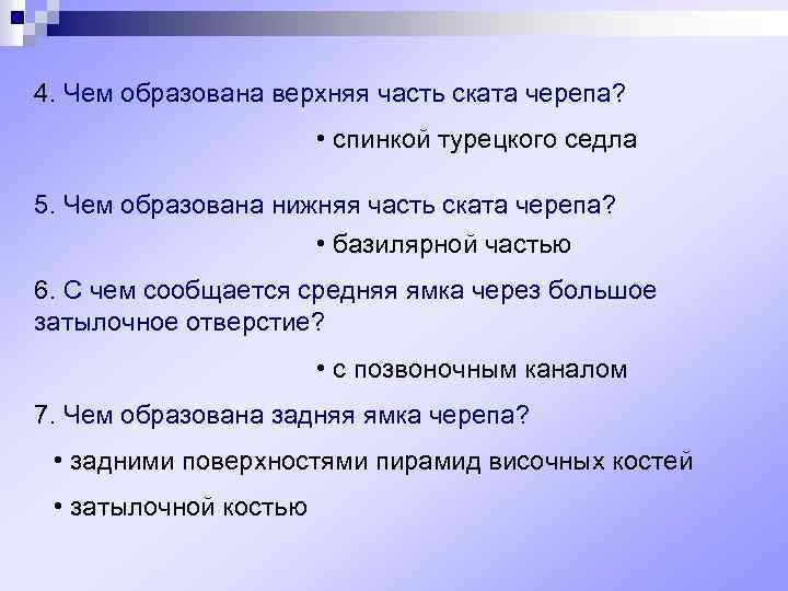 4. Чем образована верхняя часть ската черепа? • спинкой турецкого седла 5. Чем образована