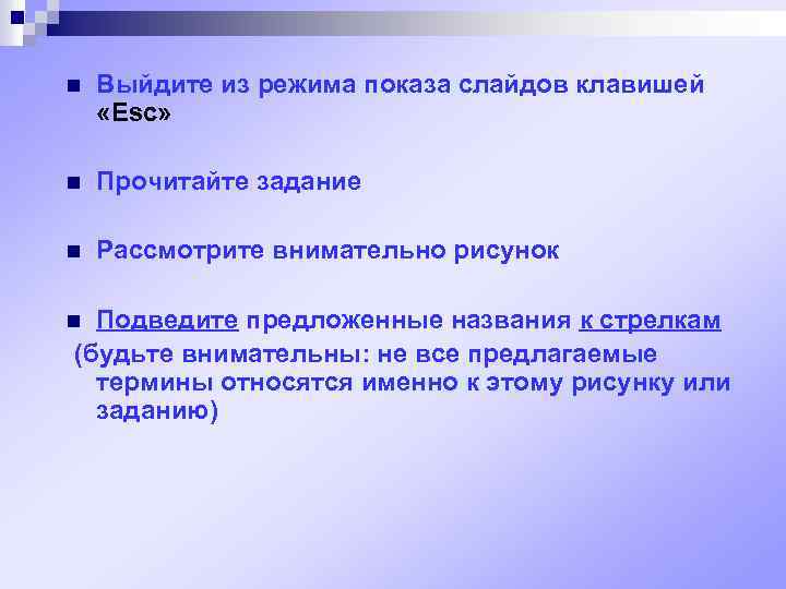 n Выйдите из режима показа слайдов клавишей «Esc» n Прочитайте задание n Рассмотрите внимательно
