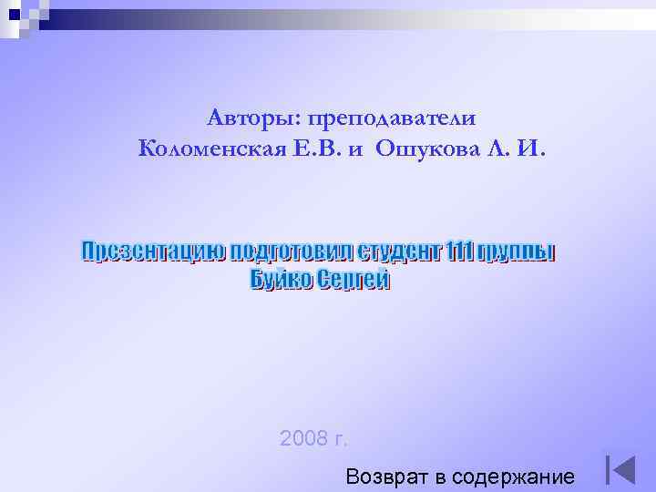 Авторы: преподаватели Коломенская Е. В. и Ошукова Л. И. 2008 г. Возврат в содержание