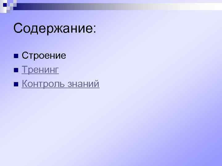 Содержание: Строение n Тренинг n Контроль знаний n 
