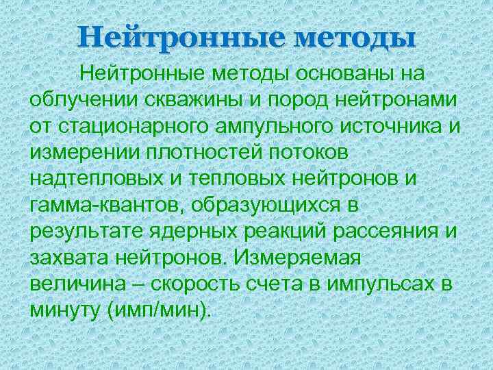 Нейтронные методы основаны на облучении скважины и пород нейтронами от стационарного ампульного источника и