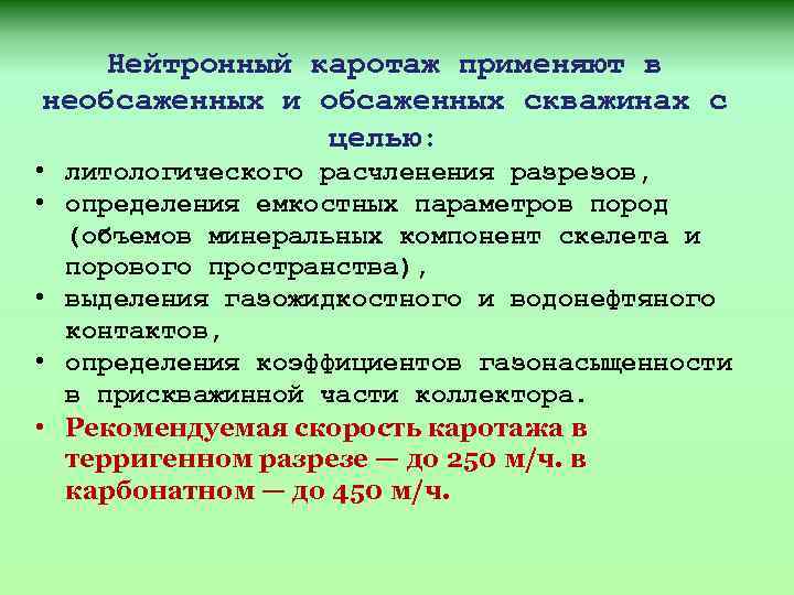 Нейтронный каротаж применяют в необсаженных и обсаженных скважинах с целью: • литологического расчленения разрезов,