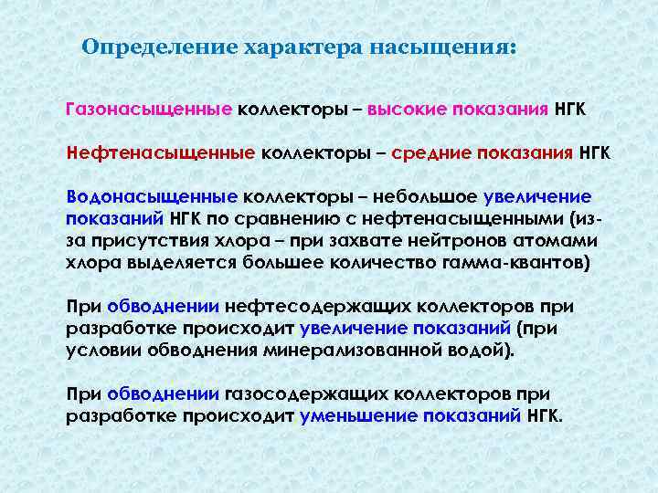 Определение характера насыщения: Газонасыщенные коллекторы – высокие показания НГК Нефтенасыщенные коллекторы – средние показания