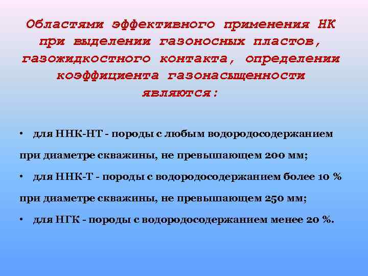 Областями эффективного применения НК при выделении газоносных пластов, газожидкостного контакта, определении коэффициента газонасыщенности являются: